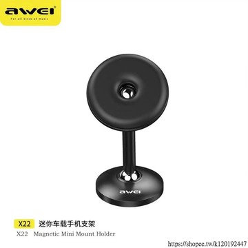 [台灣現貨]AWEI X22迷你車載支架 含稅 蝦皮代開發票