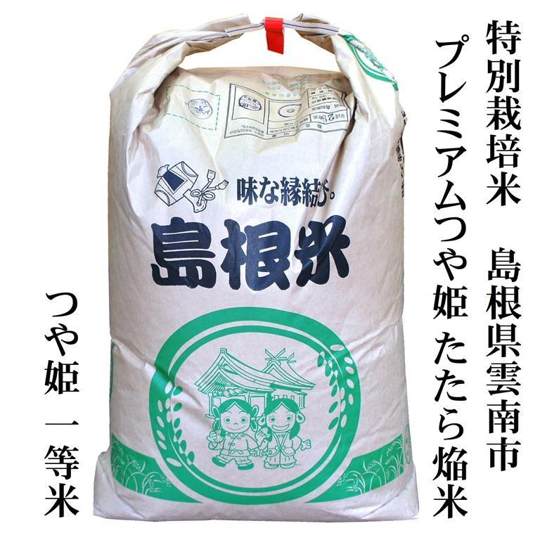 新米令和5年産 特別栽培米 島根県『雲南市プレミアムつや姫たたら焔米』玄米30kg