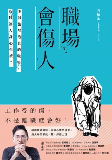 職場會傷人：本該施展抱負的職場，為何讓人身心俱疲？[二手書_近全新]