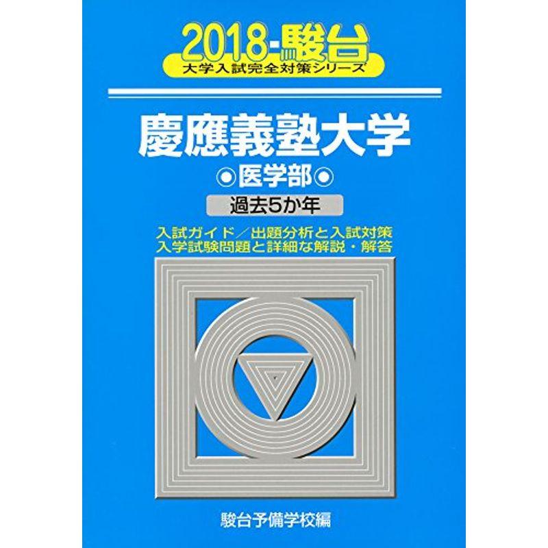 慶應義塾大学医学部 2018?過去5か年 (大学入試完全対策シリーズ 32)