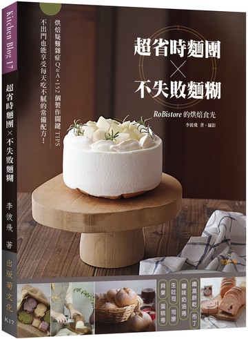 「超省時麵團 × 不失敗麵糊」RoBistore的烘焙食光：烘焙疑難雜症Q&A與152個製作關鍵TIPS，不出門也能享受每天吃不膩的常備配方！