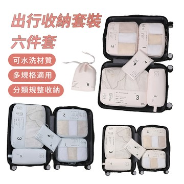 BASEE 六件組 防潑水旅行行李收納包 行李箱衣物整理分類收納袋鞋袋 可水洗旅遊出國出差盥洗化妝包