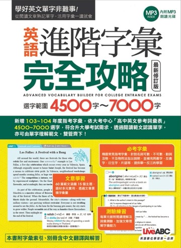 英語進階字彙完全攻略：選字範圍4500~7000（最新修訂版）【二手書_良好】TAAZE讀冊生活