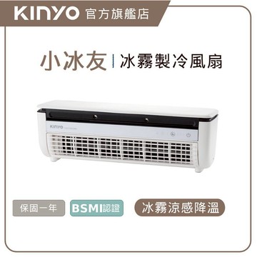 〖KINYO〗 小冰友｜製冷冰霧充電扇 (UF) 冰霧降溫   無線遙控器 ｜露營 嘖嘖