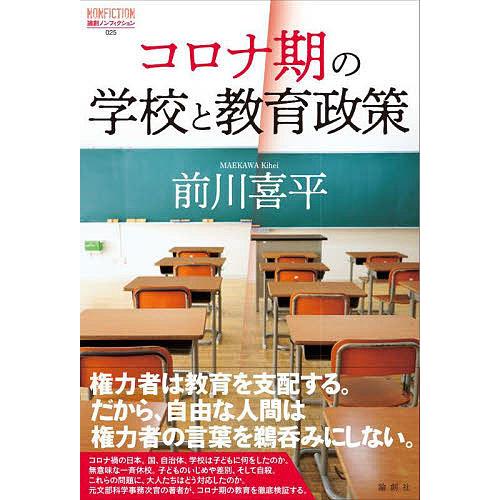 コロナ期の学校と教育政策 前川喜平