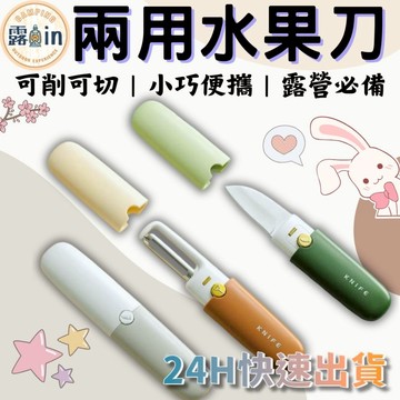 『二合一雙頭水果刀削皮刀✨』水果刀 削皮刀 多功能蘋果去皮 辦公室便攜式瓜刨 削皮刀 小水果刀 水果削皮刀 雙頭水果刀