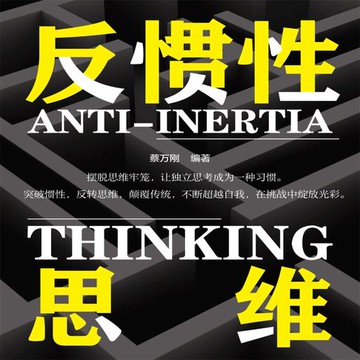 【有聲書】反惯性思维