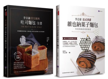 法式香甜維也納菓子麵包 與 頂尖風味吐司 自己在家做套書(共2本)：李志豪法式香甜維也納菓子麵包+李宜融頂尖風味吐司麵包全書