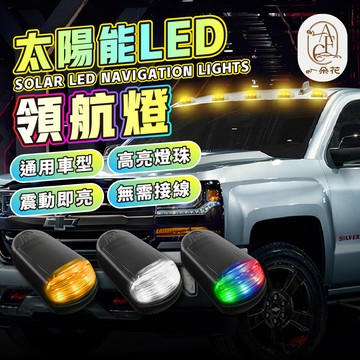 【一朵花 蝦皮挑戰最低價】太陽能LED燈 領航燈 車頂警示燈/改裝燈 四種閃爍模式 領航車頂爆閃燈 貨車皮卡改裝警示燈