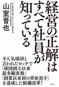 経営の正解はすべて社員が知っている 山室晋也