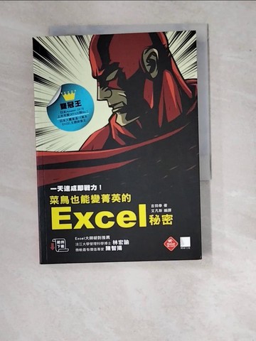 【書寶二手書T8／電腦_WVM】一天達成即戰力！菜鳥也能變菁英的Excel秘密(日本銷售直逼15萬本的奇蹟)_吉田拳,  艾凡斯