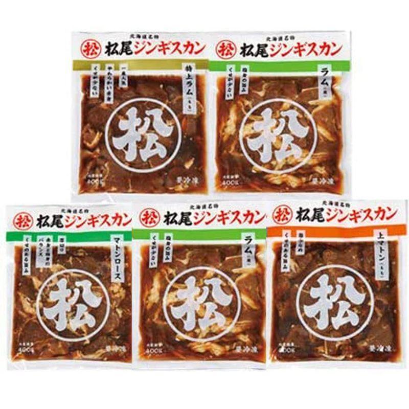 松尾 ジンギスカン 松尾ジンギスカン 味付きジンギスカン 5点セット (400g×5パック) 特上ラム   ラム   ラム   上マトン  