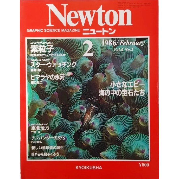 Newton(ニュートン）1986年2月号:小さなエビー海の中の宝石たち 教育社