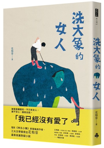 洗大象的女人[二手書_近全新]