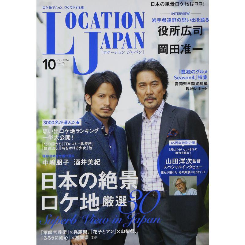 LOCATION JAPAN (ロケーション ジャパン) 2014年 10月号 雑誌