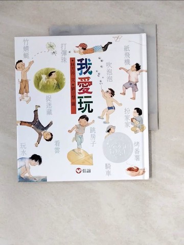 【書寶二手書T8／兒童文學_Z1J】我愛玩_林芳萍