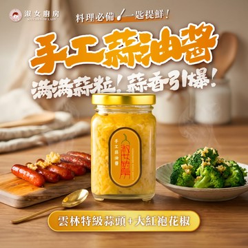 【新鮮直送】淑女廚房 手工蒜油醬 蒜醬 蒜頭醬 火鍋沾醬 沾拌醬 烹飪醬料