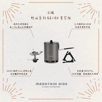 （山小孩）現貨，火楓 輕山系列 G2 / G3 套裝組