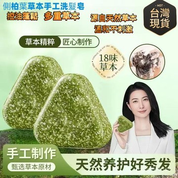 ☀️臺灣現貨隔日達☀️探雅側柏葉烏斯曼本草洗髮皂 草本香皂 洗髮潔凈皂 洗臉皂 純手工精油皂 洗髮皂 洗頭皂 植物精油皂
