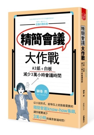 精簡會議大作戰 A3紙＋白板，減少3萬小時會議時間[二手書_良好]