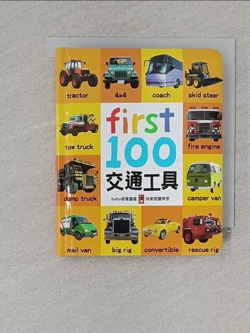 【書寶二手書T1／少年童書_YAT】First100交通工具_風車編輯群