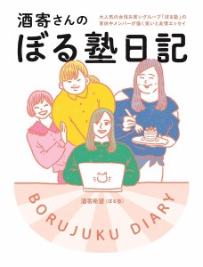 酒寄さんのぼる塾日記 大人気の女性お笑いグループ「ぼる塾」の育休中メンバーが描く笑いと友情エッセイ 酒寄希望