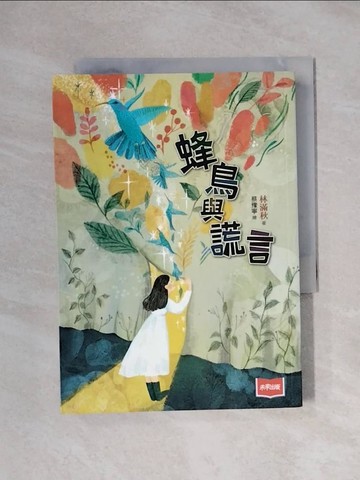 【書寶二手書T1／兒童文學_X1H】蜂鳥與謊言_蔡豫寧