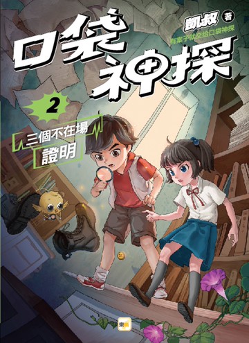 口袋神探2：三個不在場證明﹝中高年級讀本﹞