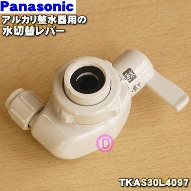 パナソニック Panasonic アルカリイオン浄水器 水切替えレバー TK7205H4098 plI4RqbP9t, キッチン、台所用品 -  panamericanschool-pa.net