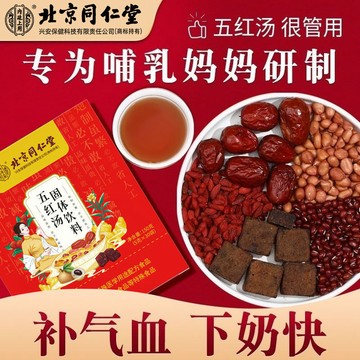 五紅湯 北京同仁堂五紅湯150g女性養生茶 紅皮花生衣調理餐五紅湯