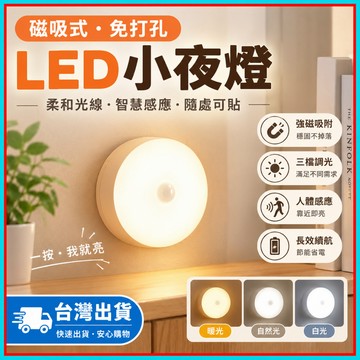 【無極調光】LED小夜燈🍊三色調節 強磁吸附小夜燈 USB充電 玄關燈 照明燈 氣氛燈 小夜燈 櫥櫃燈 夜燈 感應燈