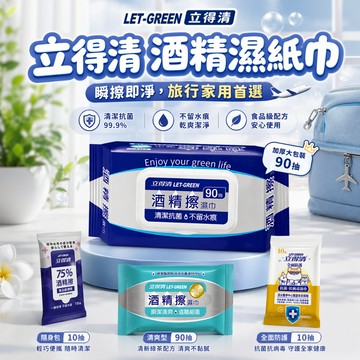 【育護官方旗艦店】立得清 75%酒精濕紙巾 酒精擦 濕紙巾 濕巾 溼紙巾 酒精 食品級濕紙巾 廚房濕巾