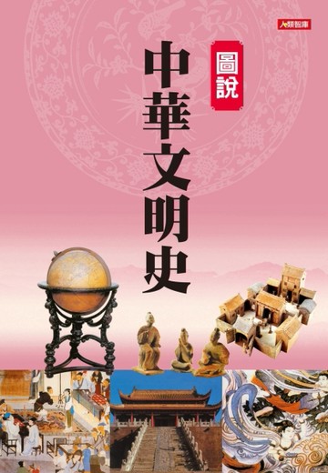 圖說中華文明史（新版）[二手書_普通]