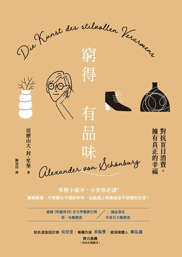 【電子書】窮得有品味（長銷改版）：對抗盲目消費，擁有真正的幸福