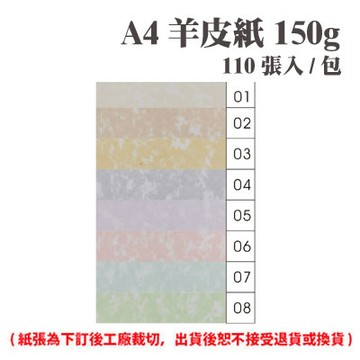 A4 羊皮紙 150磅 (110張) /包 ( 此為訂製品，出貨後無法退換貨 )【APP滿額下單10%點數(單一帳號最高1000點)】9/30止