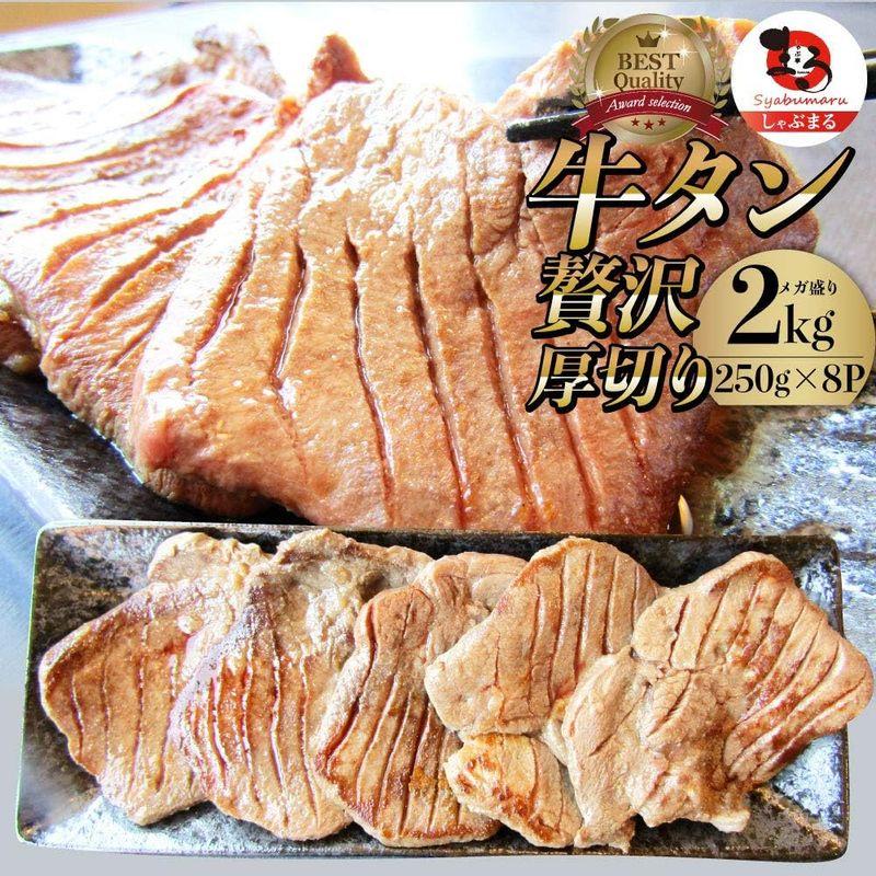 牛タン 焼肉用 厚切り ぎゅうたん (2kg(250g×8))MG