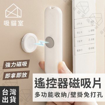 【吸貓室🖤隔日到貨】磁吸貼片 遙控器收納 磁鐵貼片 免打孔 磁吸貼 磁吸式貼片 磁鐵掛勾 遙控器架 遙控器磁鐵 磁吸收納