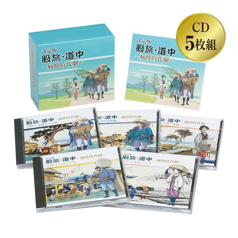 決定版 股旅・道中 痛快時代劇 CD5枚組 時代劇 東海林太郎 高田浩吉 美空ひばり 大江戸100物語り 別冊解説書付き カートンケース入り CD 5枚組