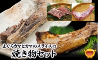 まぐろカマとカマのスライス焼き物セットまぐろカマ約400g×3 カマスライス約300g×2 大分県産 九州産 津久見市 熨斗対応