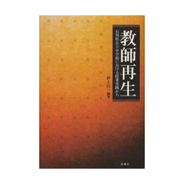 教師再生 石川県公立中学校における授業実践から