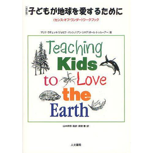 子どもが地球を愛するために ワークブック