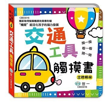 <全新>世一出版【觸摸書:交通工具(世一文化字典編輯群)】(2026年1月)(9786263131828)