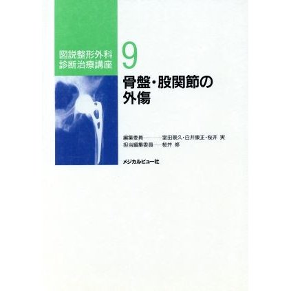 骨盤・股関節の外傷(９) 骨盤・股関節の外傷 図説整形外科診断治療講座９／桜井修(編者)