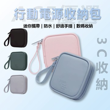 【隔日達】便攜數位收納包 迷你3C隨身收納包 無線耳機 線材 配件收納 行動電源 外出旅遊 隨身收納包 收納包 電源收納