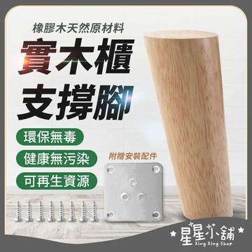 台灣現貨 實木櫃腳 桌腳 櫃腳 沙發腳 茶几腳 桌腿 木桌腳 餐桌腳 實木桌腳 餐桌腳 實木腳 星星小鋪