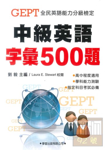 學習中級英語字彙500題(題本)