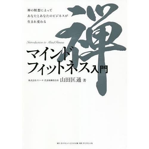 マインドフィットネス入門 禅の瞑想によってあなたとあなたのビジネスが生まれ変わる