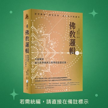 【海鴿文化】★全新★佛教邏輯 9789863925460