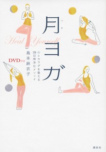 月ヨガ 心とカラダを整える28日間浄化メソッド 島本麻衣子