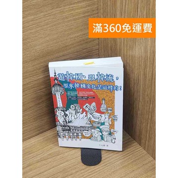 【雷根360免運】【送贈品】遊韓國、跟韓流原來韓國文化是這樣的! #八成新 #九成新【Q-C1339】